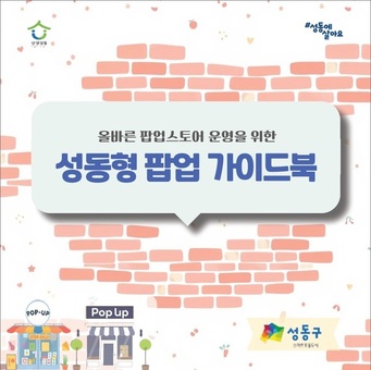성동구, 팝업스토어 운영자 위한‘팝업 가이드북’제작…준비부터 정리까지 한 눈에