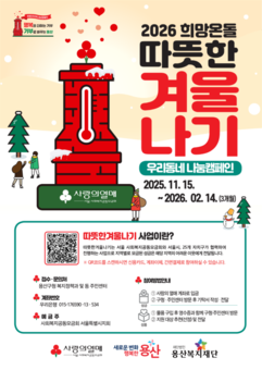 용산구, 2026 희망온돌 따뜻한 겨울나기 모금 시작
