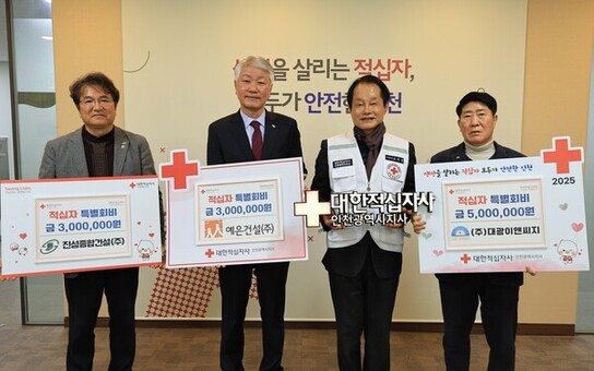 인천 관내 전문건설업체 4곳, 적십자 특별회비 전달