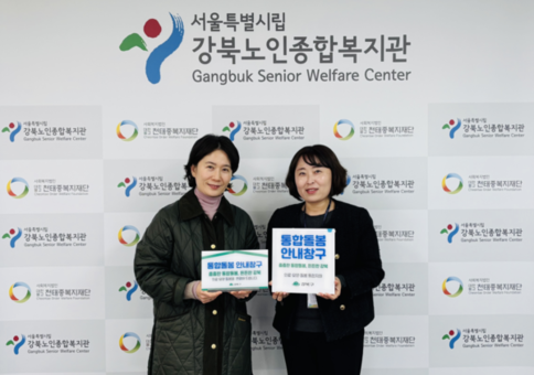 2026년 시립강북노인종합복지관,  ‘통합돌봄 안내창구’현판 부착, 지역 네트워크 협력을 통해 맞춤형 통합 서비스 안내 및 제공