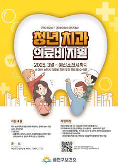 전국 최초! 금천구, 청년층을 위한 치과의료비 지원... 최대 80만 원까지