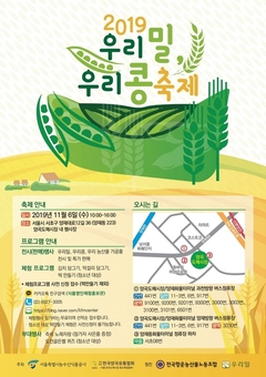 서울시, 11월6일 양곡도매시장서“2019 우리밀 우리콩 축제”