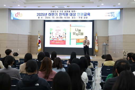 구로구, 2025년 하반기 인권 교육 실시…인권 존중 문화 확산