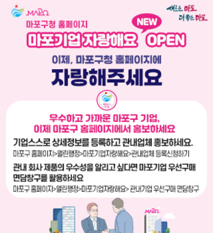 클릭 한 번으로 기업 홍보·공공구매 연결까지...“마포기업 자랑해요”게시판 신설