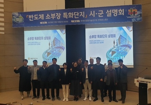 경기도, 3기 반도체 소부장 특화단지 지정 대비 사전설명회 열어. 시군 본격 지원