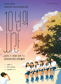 마포구 청소년이 만드는 뮤지컬! 10년의 열정, 무대에서 춤춘다
