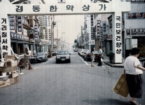 서울약령시 역사 담아낸 사진전 ‘눈길’