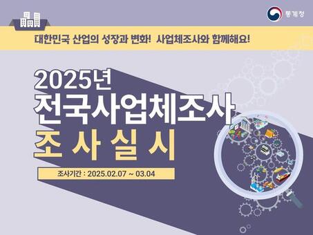 은평구, 오는 7일부터 전국 사업체조사 실시