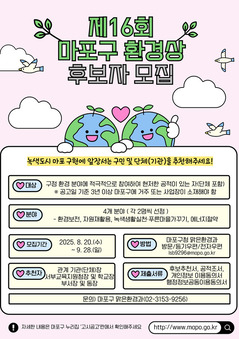 마포구, 우리 동네 환경을 지키는 숨은 주인공을 찾습니다