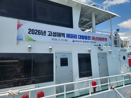 “훈련이 곧 실전”... 경남도, 해파리 대량출현 재난대비훈련 실시