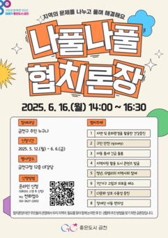 주민과 함께 만들어가는 금천구 …16일 ‘나풀나풀 협치론장’ 개최
