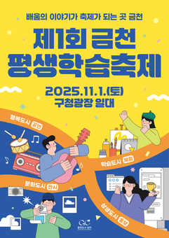 배움의 이야기가 축제로... 금천구, 제1회 평생학습축제 개최