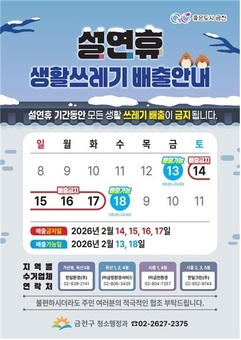 금천구 “설 연휴 쓰레기 배출일  꼭 확인하세요”