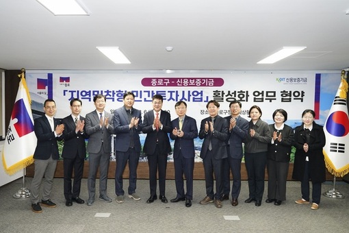 종로구-신용보증기금, 지역밀착형 민간투자사업 ‘맞손’
