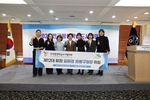김미경 은평구청장, 제12대 전국평생학습도시협의회장 선출