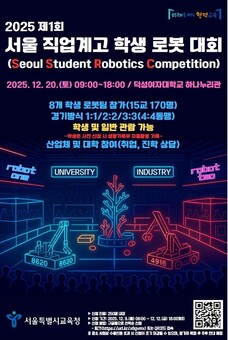 서울시교육청, ‘2025 제1회 서울 직업계고 학생 로봇대회 (SSRC)’ 개최