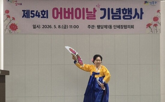 성동구, 17개 동 '제54회 어버이날 기념행사' 개최