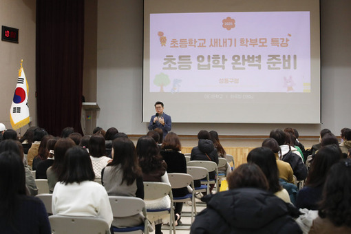 성동구, 2025 초등학교 새내기 학부모 특강 성료