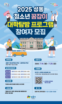 미리 경험하는 캠퍼스! 성동구,‘청소년 꿈잡이 대학탐방’운영