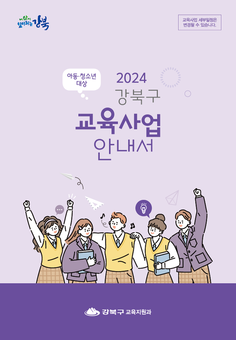 강북구, 2024 강북구 교육사업 안내서 발간