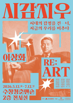 이상화의 시 세계를 동시대 예술로 재해석하다