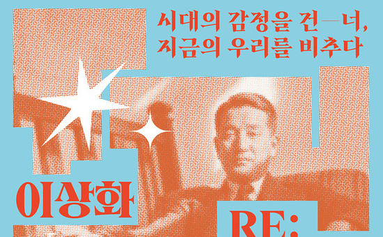 이상화의 시 세계를 동시대 예술로 재해석하다