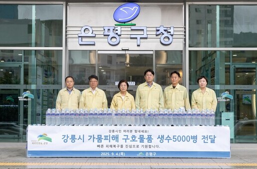은평구, 물 부족 겪는 강릉시에 생수 5천 병 긴급 지원