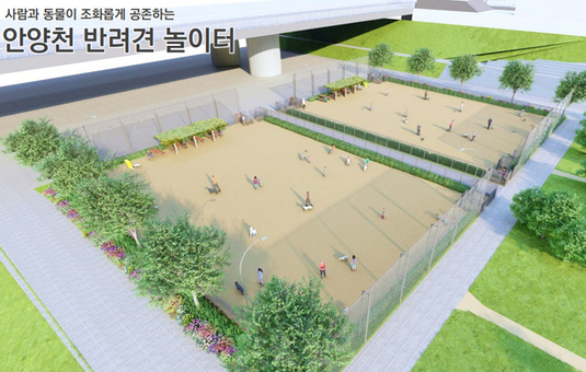 구로구, 안양천 반려견 놀이터 하천점용허가 승인 ‘서울 최대 규모’
