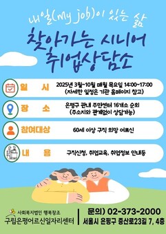 은평구, 찾아가는 시니어 취업상담소 운영