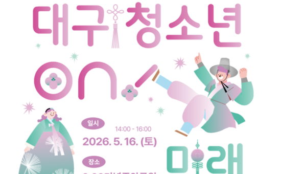 대구시, 성년의 날 맞아 전통 성년례 등 기념행사 개최