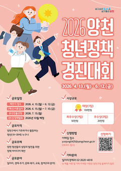 양천구, “청년 아이디어 실제 정책으로”…‘2026 청년정책 경진대회’ 개최