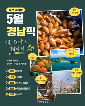 “이번 달 경남 어때요?” 경남의 숨은 매력, 매달 소개한다... ‘월간 경남픽(Pick)’ 첫선