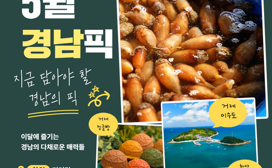 “이번 달 경남 어때요?” 경남의 숨은 매력, 매달 소개한다... ‘월간 경남픽(Pick)’ 첫선