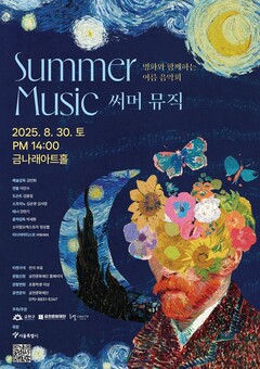 금천문화재단, 미디어 아트와 함께하는 클래식 공연 ‘써머 뮤직’ 개최