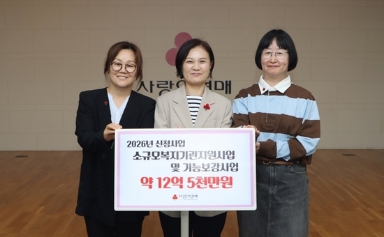 서울 사랑의열매, 소규모복지기관 지원과 시설 기능보강 위해 총 12억 5천만 원 지원