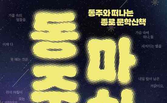 혜화·명륜동으로 넓어진 ‘동주와 마실’… 종로 문학지도 확장