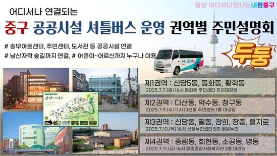 중구, 공공시설 셔틀버스 통합운영 본격 시동