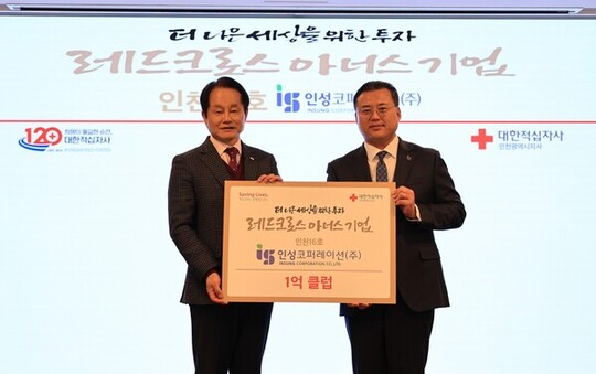 인성코퍼레이션(주), ‘레드크로스 아너스기업’인천 16호 가입하며 1억 기부
