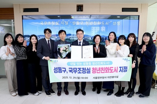 청년의 내일을 잇는 성동구, 국무조정실‘청년친화도시’지정