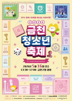 “시대를 여행하는 ‘푸른’ 움직임” 금천구, 2026 금천 청소년 축제 개최