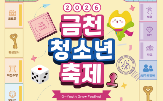“시대를 여행하는 ‘푸른’ 움직임” 금천구, 2026 금천 청소년 축제 개최