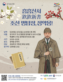 남양주시, 추리 체험형 연극 ‘흠흠신서: 조선 명탐정, 정약용!’ 참가자 모집