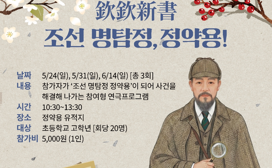 남양주시, 추리 체험형 연극 ‘흠흠신서: 조선 명탐정, 정약용!’ 참가자 모집