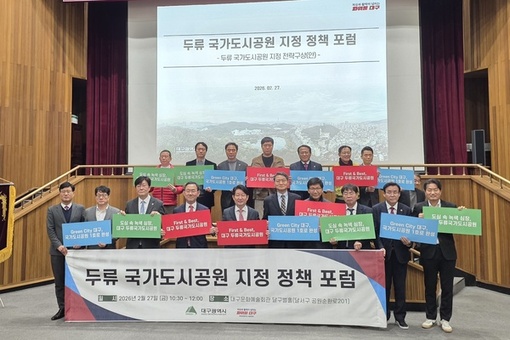 두류공원, 대한민국 제1호 국가도시공원 꿈꾼다… 정책포럼 개최