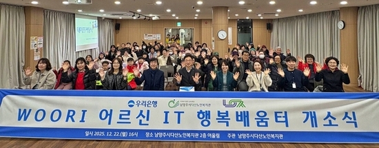 남양주시, 다산노인복지관에서 ‘WOORI 어르신 IT 행복배움터’ 개소