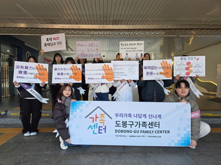 도봉구, 도봉구가족센터와 ‘여성폭력근절 운동’ 캠페인 전개