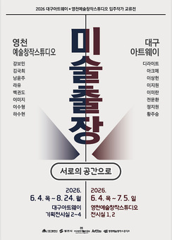 대구-영천, 예술로 길을 잇다… 교류전 ‘미술 출장: 서로의 공간으로’ 개최