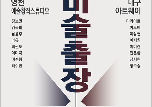 대구-영천, 예술로 길을 잇다… 교류전 ‘미술 출장: 서로의 공간으로’ 개최