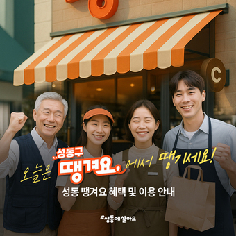 성동구, 민생회복 지원 '땡겨요 상품권' 추가 발행…3억 원 규모