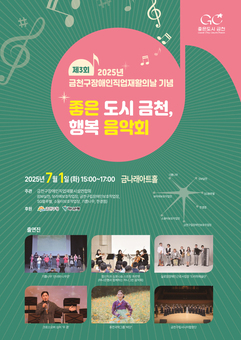 금천구, 장애인직업재활의 날 기념 ‘행복 음악회’ 개최